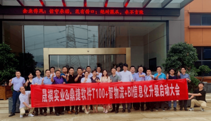 晟祺實(shí)業(yè)攜手鼎捷啟動(dòng)信息化升級(jí)，堅(jiān)實(shí)邁向未來數(shù)字化工廠